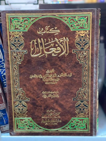 كتاب الافعال